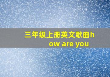 三年级上册英文歌曲how are you